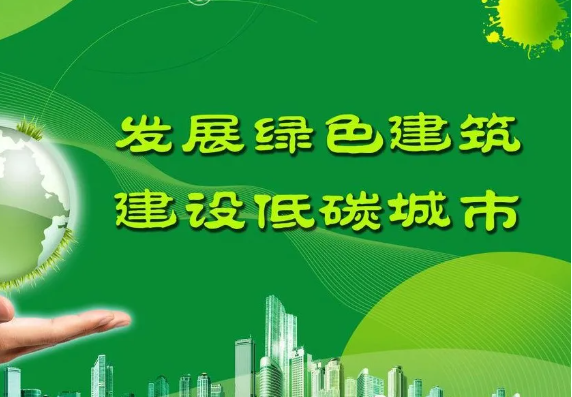 住建部：大力發(fā)展縣城綠色建筑，推廣應(yīng)用綠色新型建材