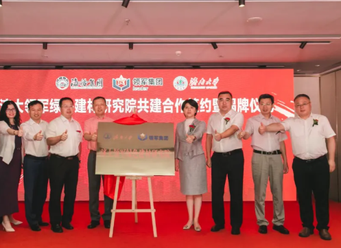 “濟大領軍綠色建材研究院共建合作簽約暨授牌儀式” 在青島市香格里拉大酒店隆重舉行