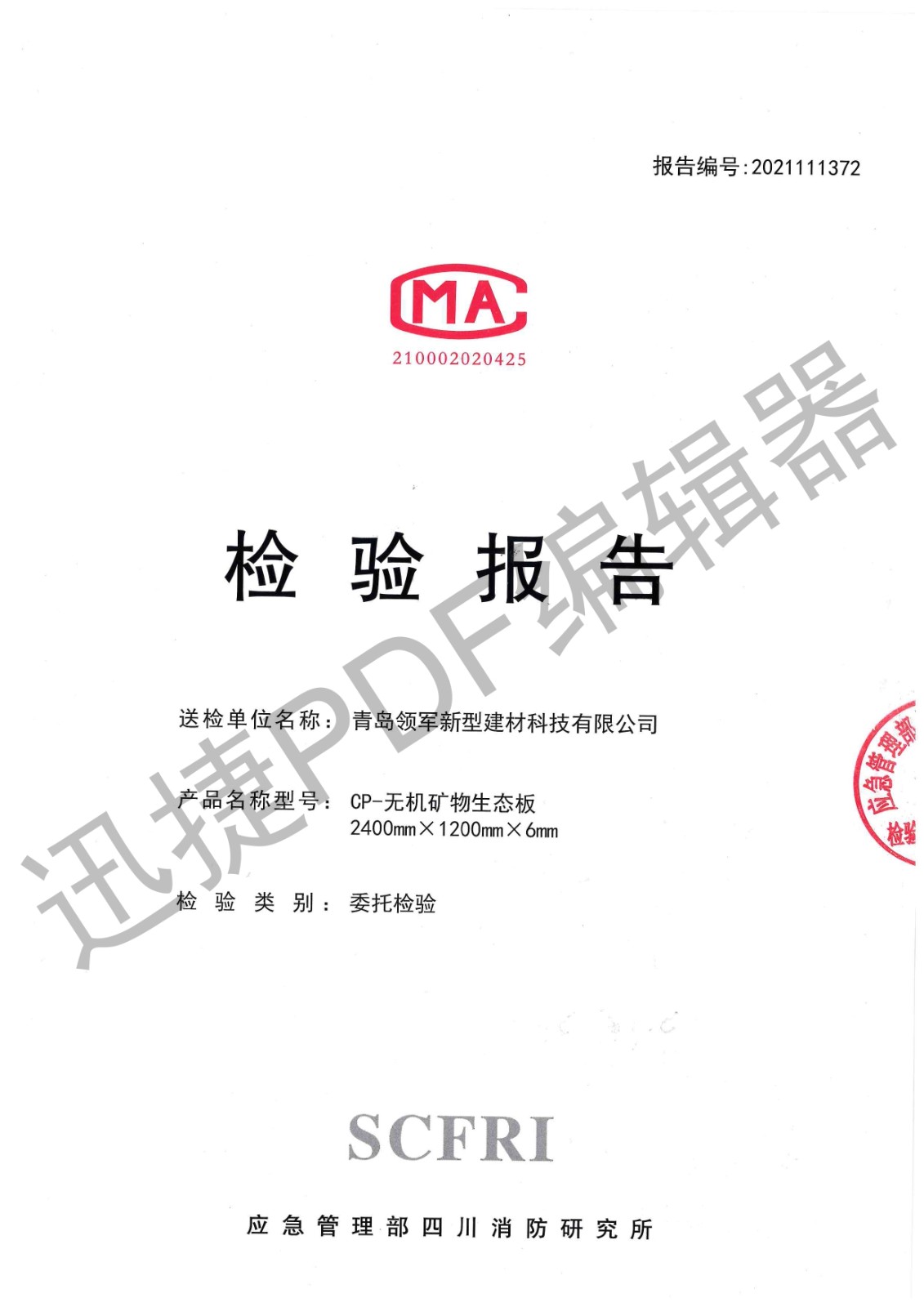 cp無機(jī)礦物生態(tài)板燃燒性能2