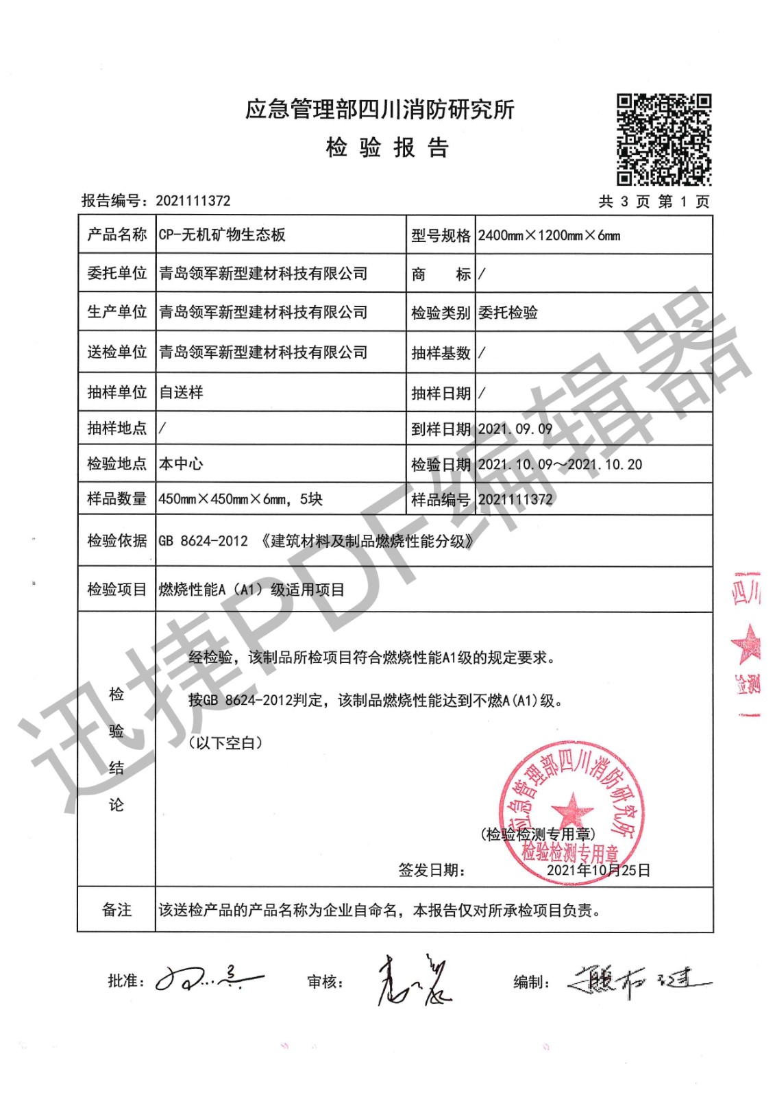 cp無機(jī)礦物生態(tài)板燃燒性能2