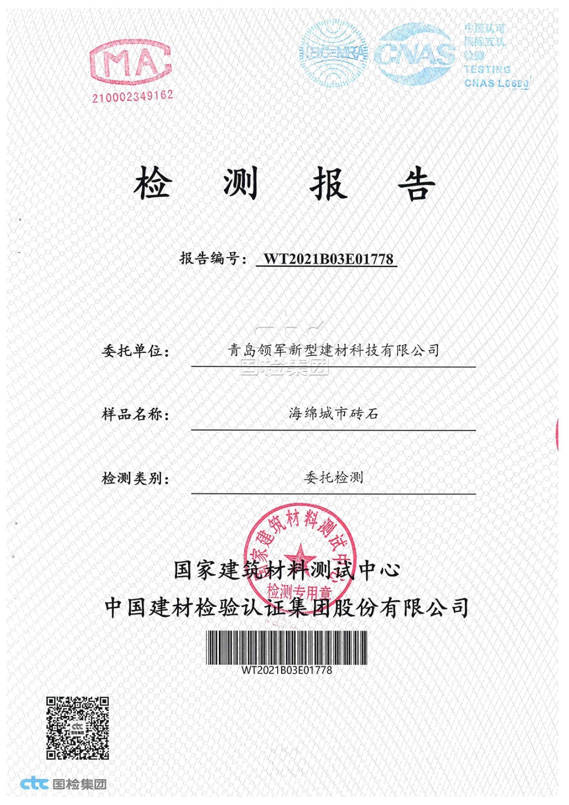 磚石檢測報告