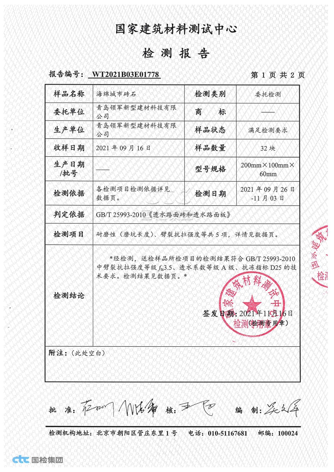 磚石檢測報告