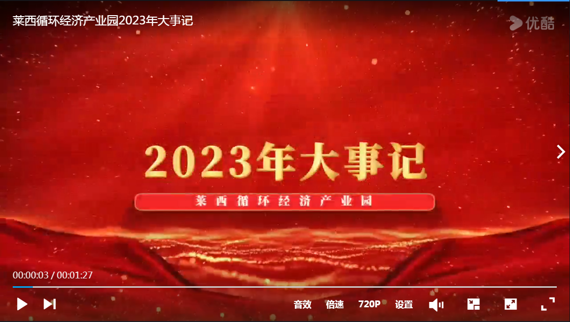 萊西循環經濟產業園2023年大事記.png