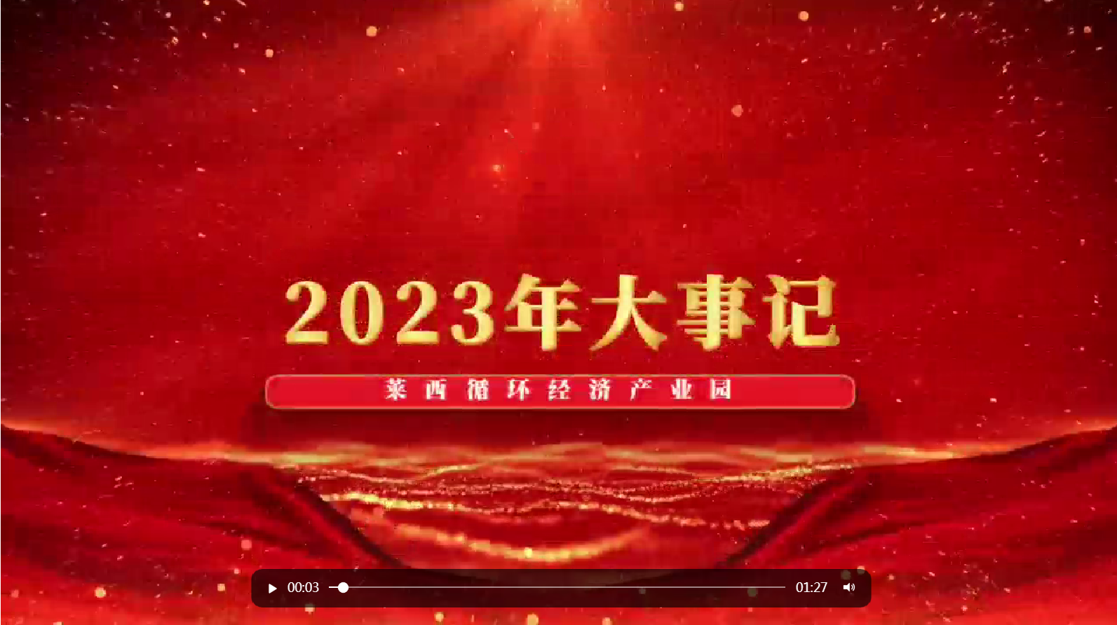 萊西循環(huán)經(jīng)濟(jì)產(chǎn)業(yè)園2023年大事記